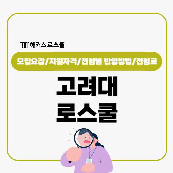  고려대 로스쿨 법학전문대학원 리트 합격컷 어느정도? 입학조건 공개