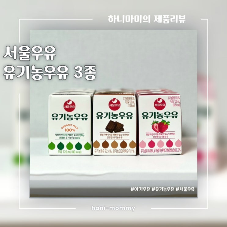 아기 우유 추천, 서울우유 유기농우유 3종 (흰우유,딸기,초코) 아기 우유 추천, 서울우유 유기농우유 3종 (흰우유,딸기,초코)