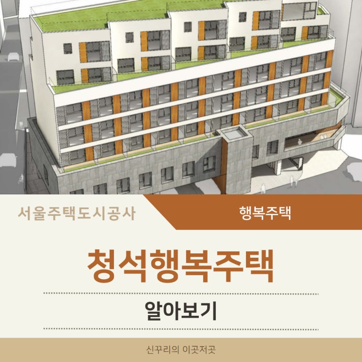 동작구 청석 행복주택 자세히 알아보기