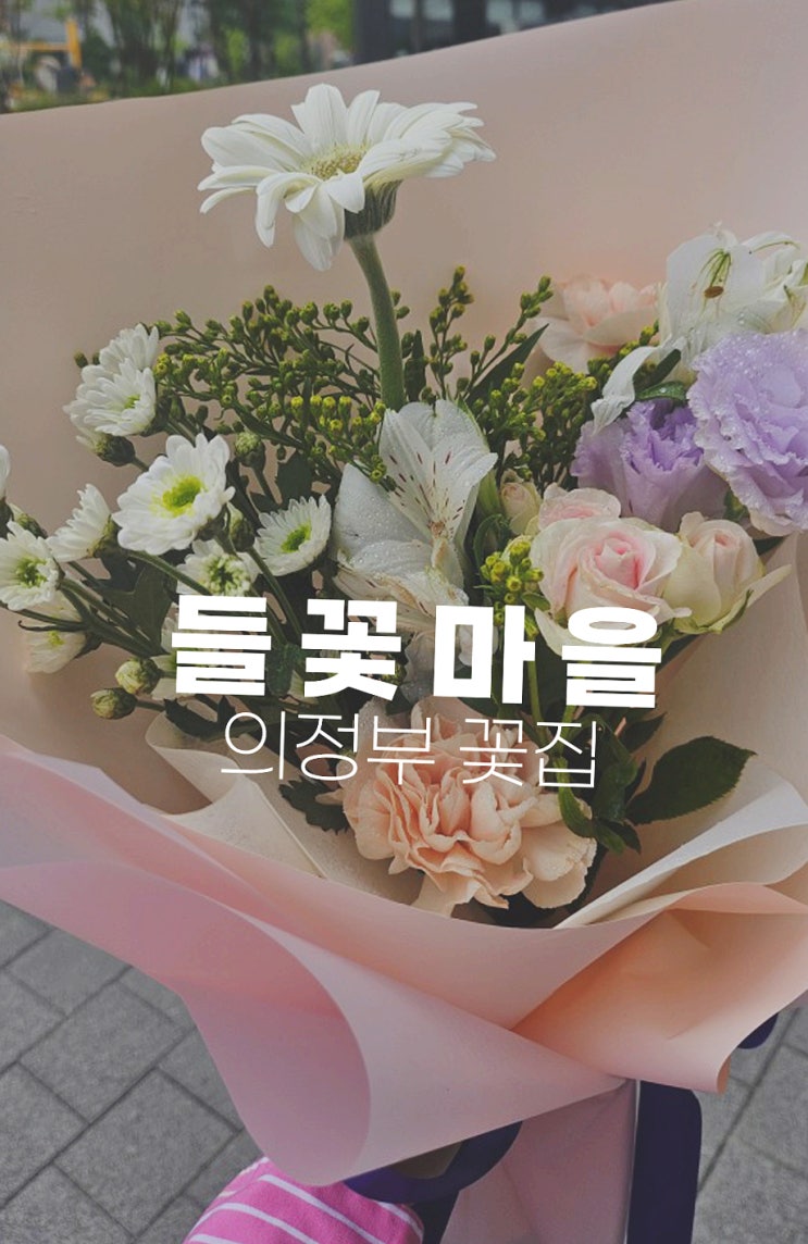  의정부 꽃집 들꽃마을 기념일 꽃다발로 마음을 전하세요 배달도 가능해요!