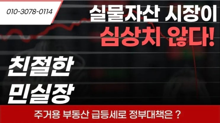 집값 불장의 부동산 대책! 6.28 대출규제, 무엇이 바뀌고 누구에게 영향을 줄까요? 상업용 부동산으로 자산 흐름이 이동할 가능성은?