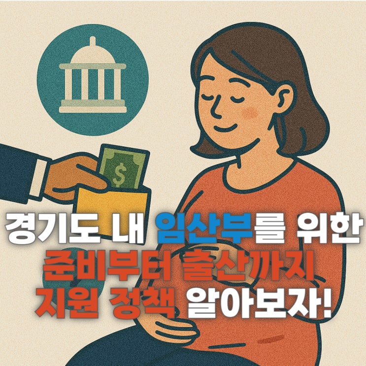 경기도 내 임산부를 위한 준비부터 출산까지 지원 정책 알아보기!
