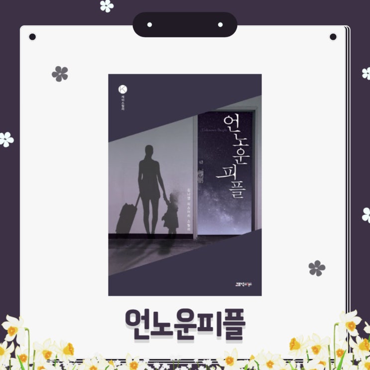  언노운 피플 l 김나영 l 미스터리 스릴러 l 한국형 가정 스릴러  l 스포 O l 스릴러 책 추천
