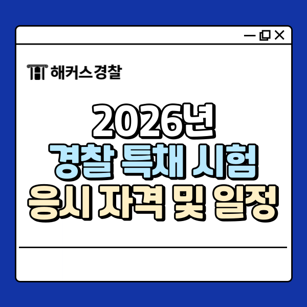  경찰 특채 시험 26년 정보 확인하기