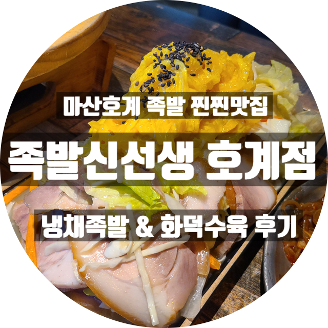  마산 족발 맛집 족발신선생 호계점 냉채족발 화덕보쌈 후기