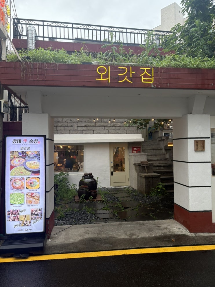  건대입구술집 장미술상 외갓집