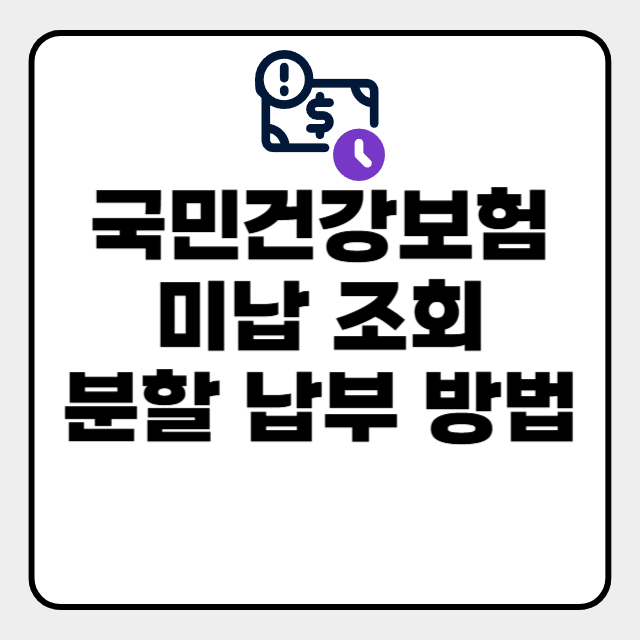  국민건강보험 미납 조회