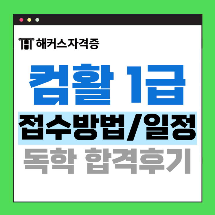 컴활 1급 접수 방법, 응시료 및 독학 후기 +인강 할인 쿠폰 컴활 1급 접수 방법, 응시료 및 독학 후기 +인강 할인 쿠폰