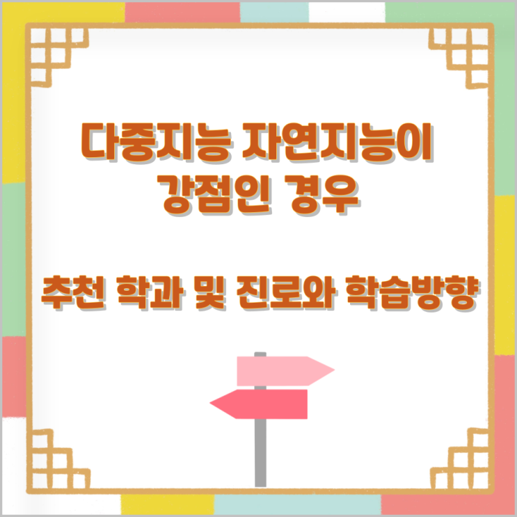 다중지능 자연지능이 강점인 경우 추천 학과 및 진로와 학습방향 다중지능 자연지능이 강점인 경우 추천 학과 및 진로와 학습방향