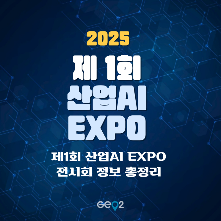  [AI 전시회] 2025 제1회 산업AI EXPO 총정리!(+코엑스마곡 위치, 사전 등록, 주차장, 행사 일정 등)