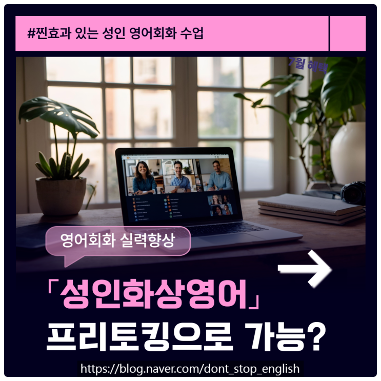  성인화상영어 추천, 단순 프리토킹이 아닌 실력향상 가능한 체계적인 수업