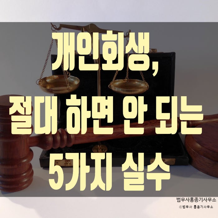  [안양개인회생] 개인회생, 절대 하면 안 되는 5가지 실수! 이것만 피하면 절차가 훨씬 쉬워집니다. (회생전문 안양법무사 홍종기 사무소)