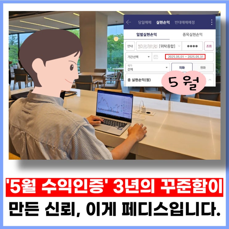 [5월 수익인증] 3년의 꾸준함이 만든 신뢰, 이게 페디스 입니다.
