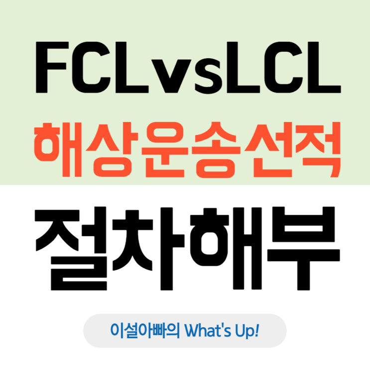  FCL vs LCL, 해상운송 선적 절차 완전 정복