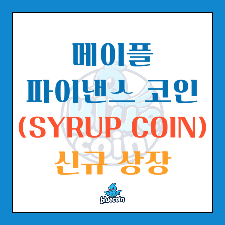 [신규 상장] SYRUP 상장·<b>솔라나</b> 확장·<b>TVL</b> 폭발! 2025 핵심... 