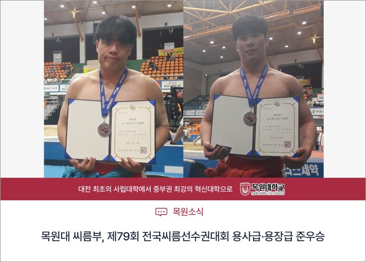 [목원소식]목원대 <b>씨름부</b>, 제79회 전국씨름<b>선수</b>권대회 용사급... 