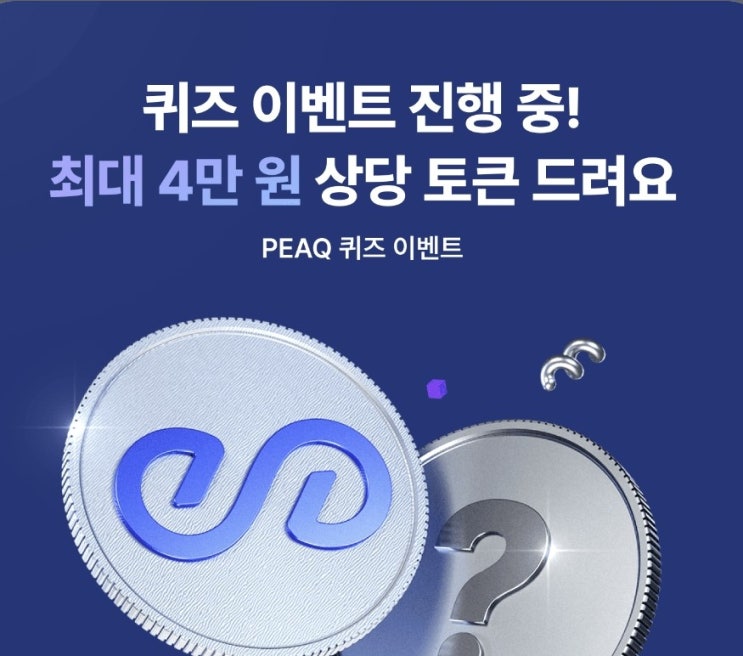 코인원 피크(PEAQ) 퀴즈 이벤트