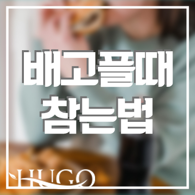 배고플때 참는법! 다이어트 하는데 저녁에 유독 식욕이 왕성하다면