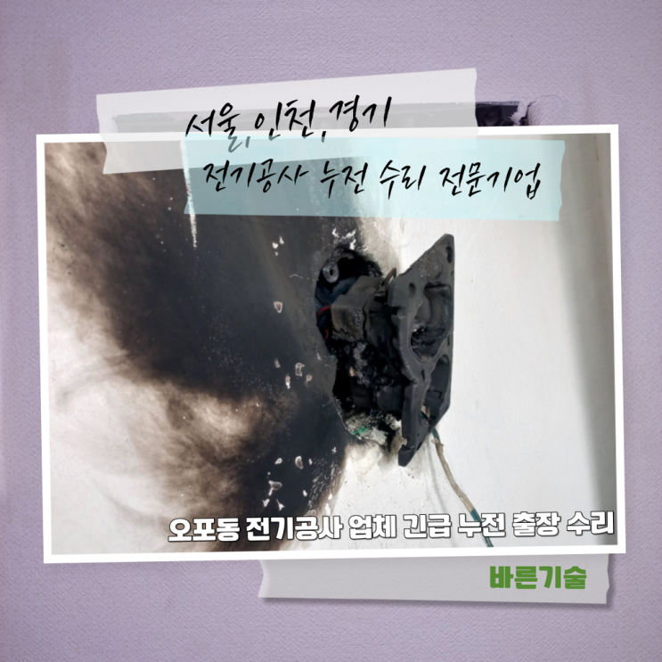 오포동 전기공사 업체 긴급 누전 출장 수리