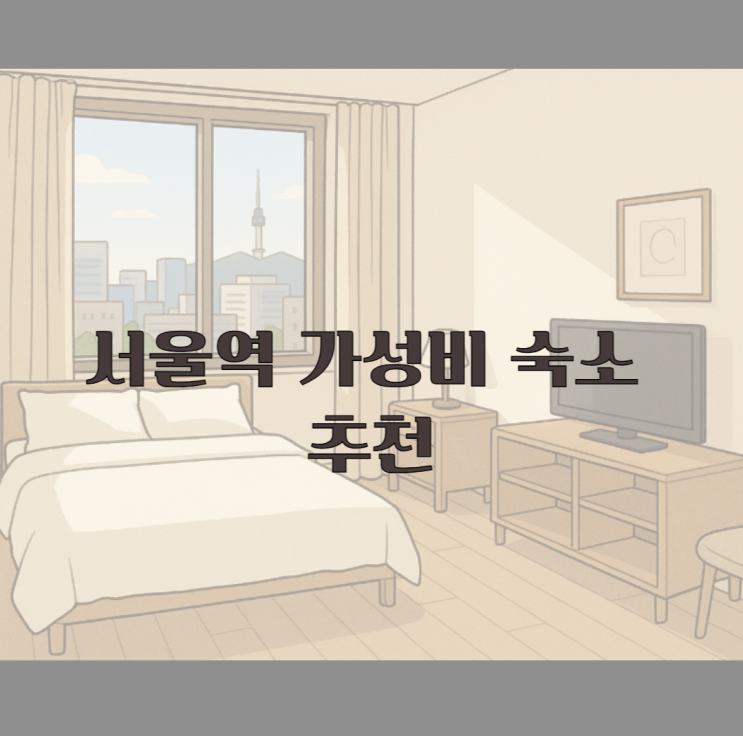  워터밤 서울역 숙소 가성비 추천