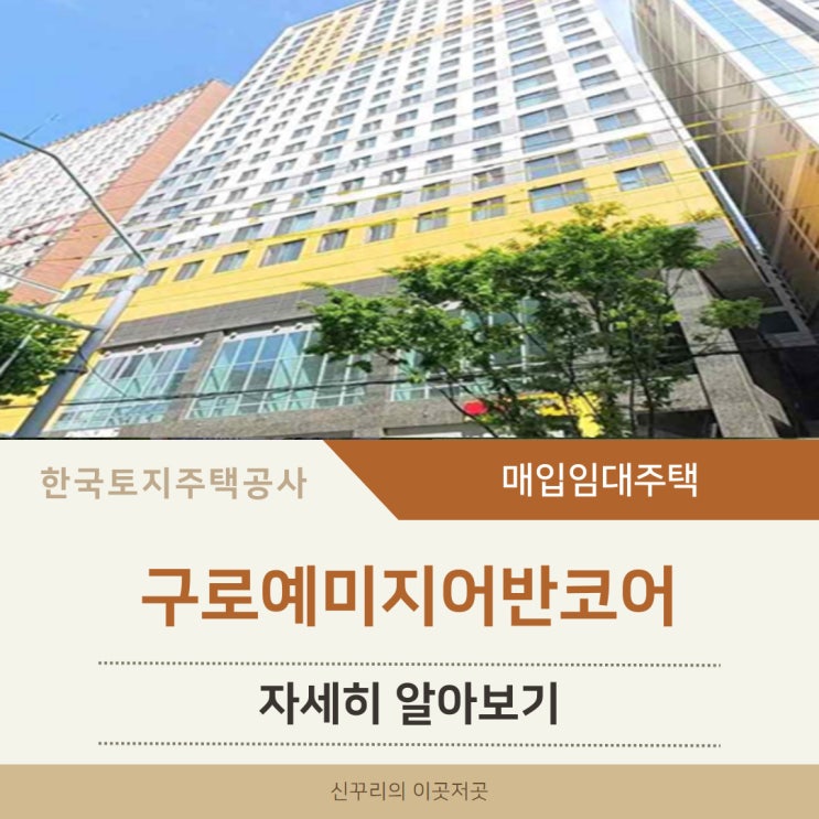 구로예미지어반코어 LH 청년매입임대주택 알아보기(구로오류동)