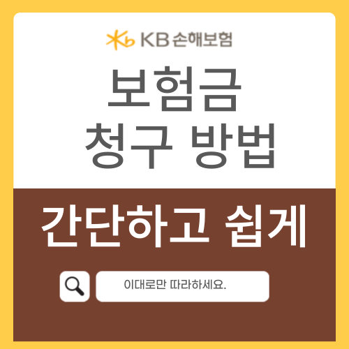 KB손해보험 청구서 청구방법 콜센터번호 우편주소 방문 팩스번호 모바일