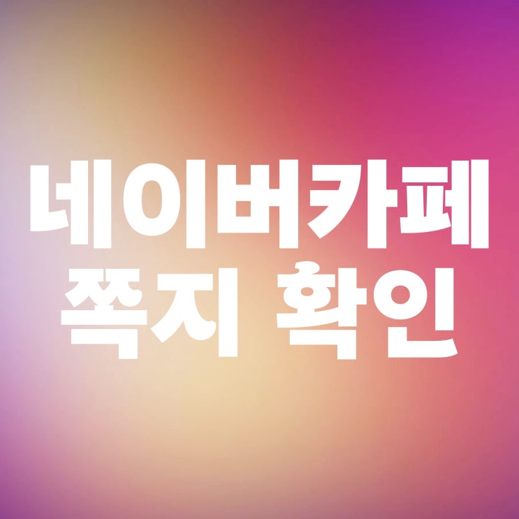  네이버카페 쪽지확인 및 차단하는 법