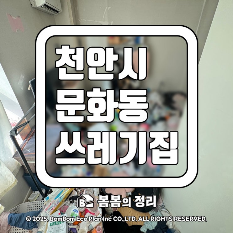 천안시 문화동 쓰레기 집 청소 현장
