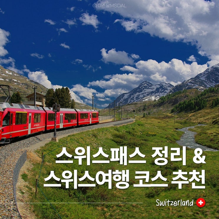  융프라우는 못 간다고? 스위스 트래블패스 가격, 종류, 유스 할인 & 일정 코스 추천