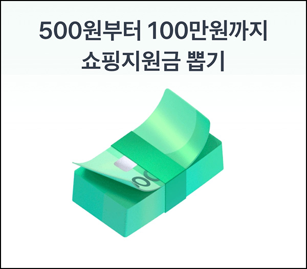 토스 쇼핑지원금 뽑기(랜덤~100만원)즉당 토스 쇼핑지원금 뽑기(랜덤~100만원)즉당
