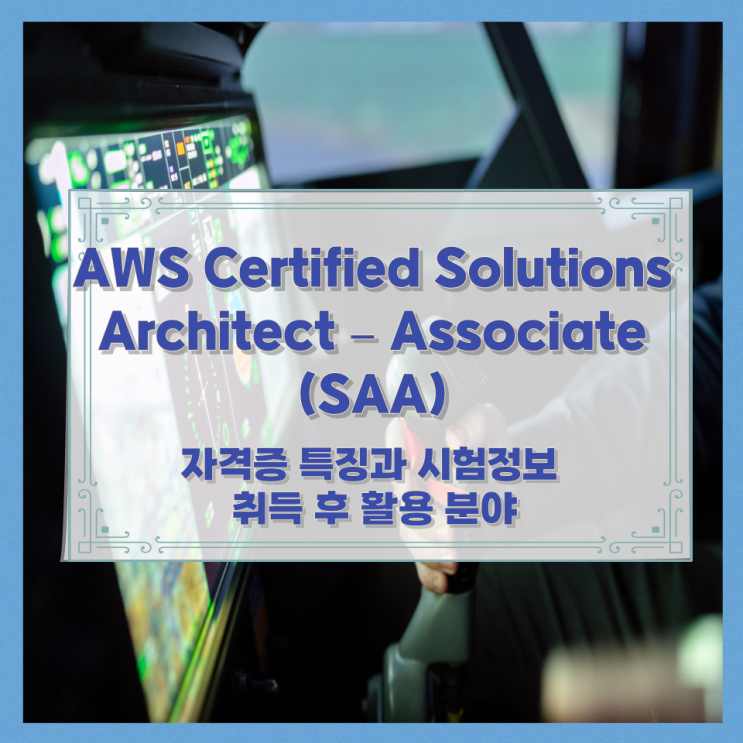 AWS Certified Solutions Architect – Associate(SAA) 자격증 특징과 시험정보 취득 후 활용 분야 AWS Certified Solutions Architect – Associate(SAA) 자격증 특징과 시험정보 취득 후 활용 분야