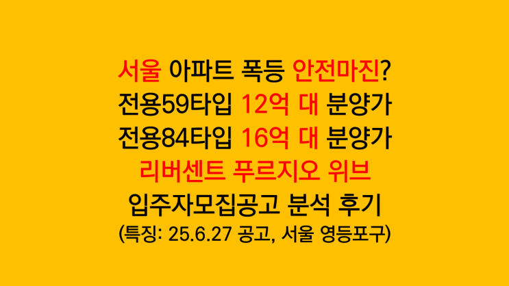 서울 영등포 리버센트 푸르지오 위브 안전마진 로또청약 입주자모집공고 분석 후기