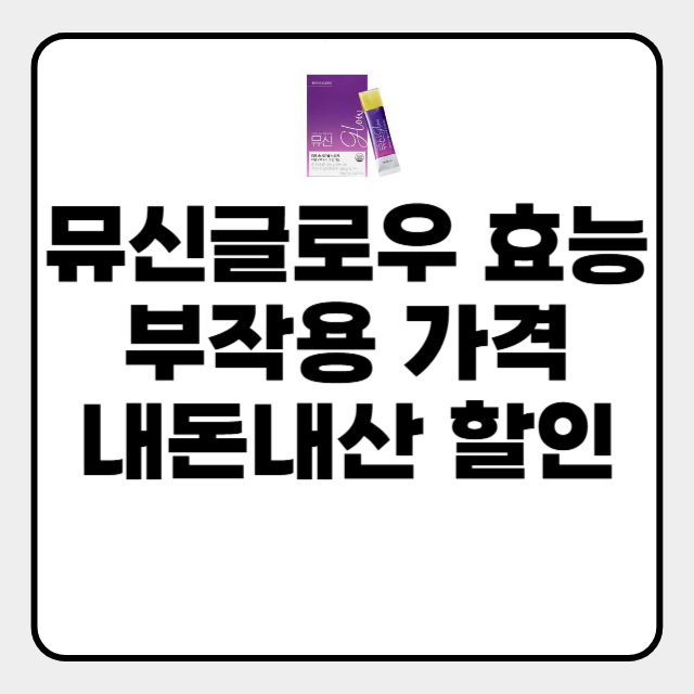  뮤신글로우 효능
