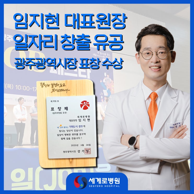  세계로병원 임지현 대표원장, 광주광역시장 일자리 창출 유공자 표창 수상!