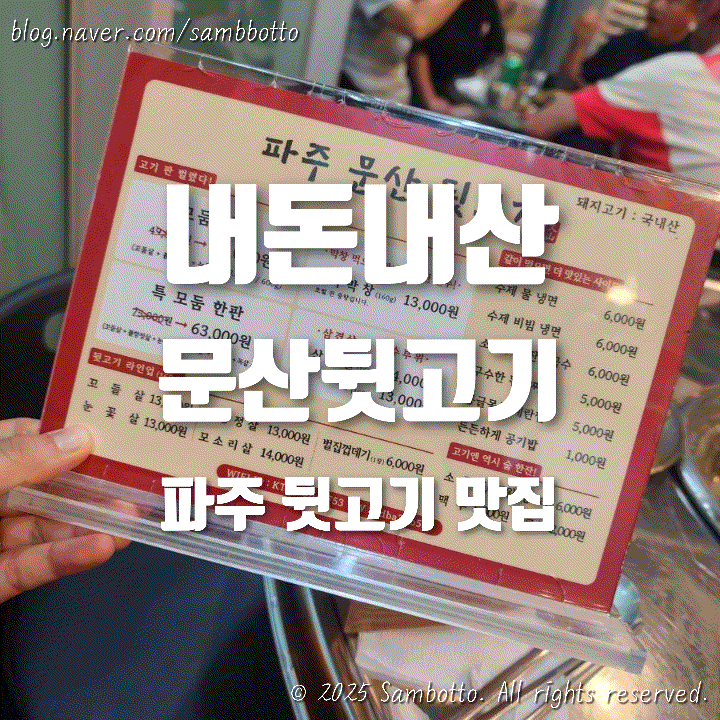  [내돈내산] 파주 문산 뒷고기 맛집, 납작막창·볼항정살 재방문 후기 (문산뒷고기)