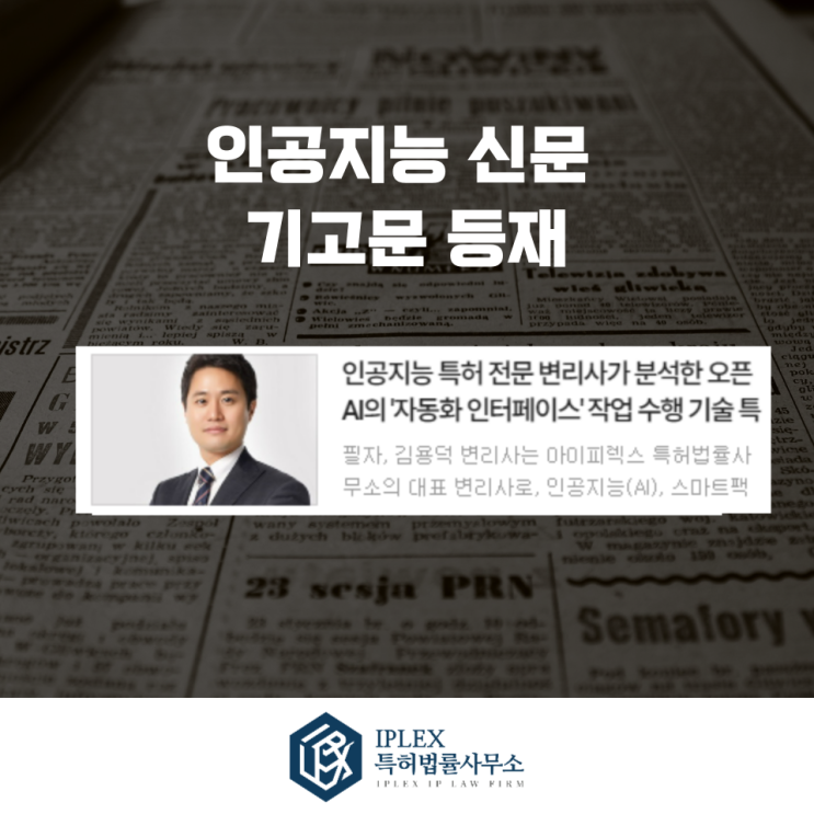 [기고 소식] 김용덕 변리사, 인공지능신문 14회차 기고문 게재