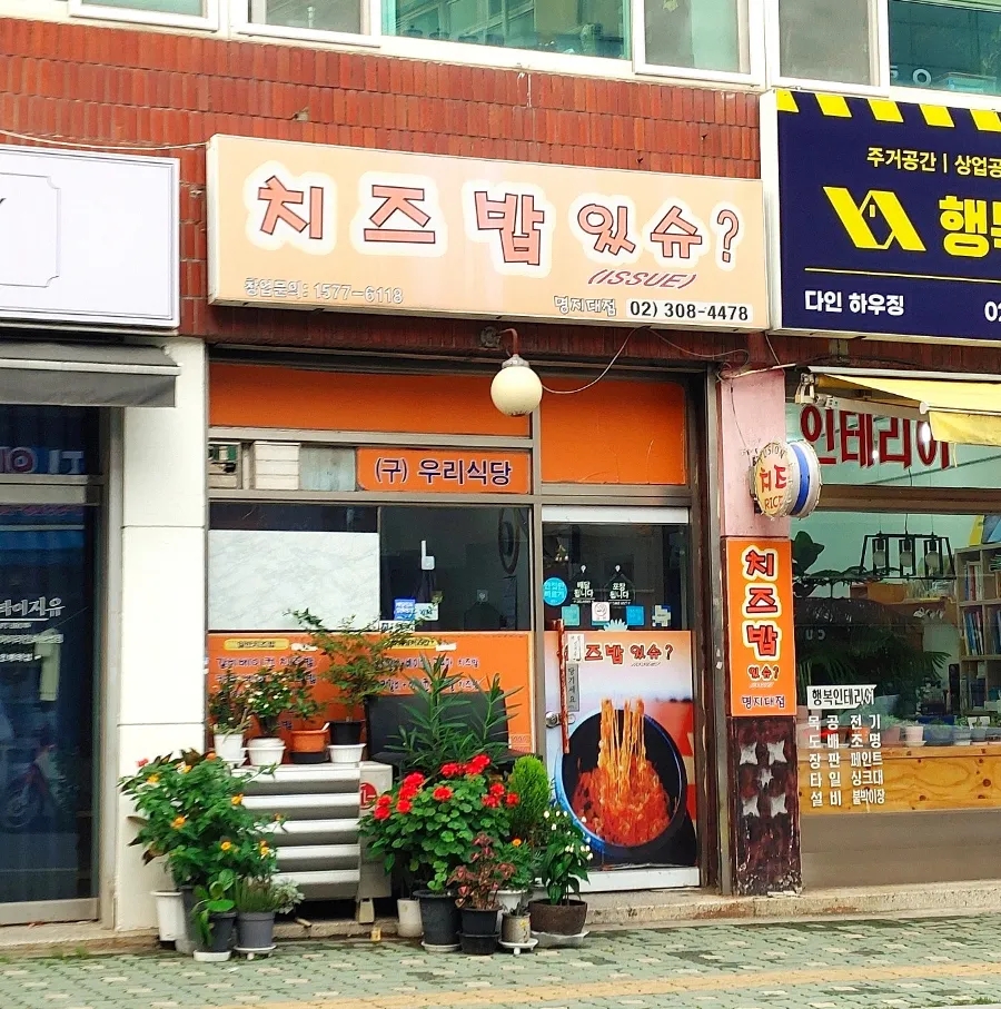 치즈밥있슈 상명대점 사진 1