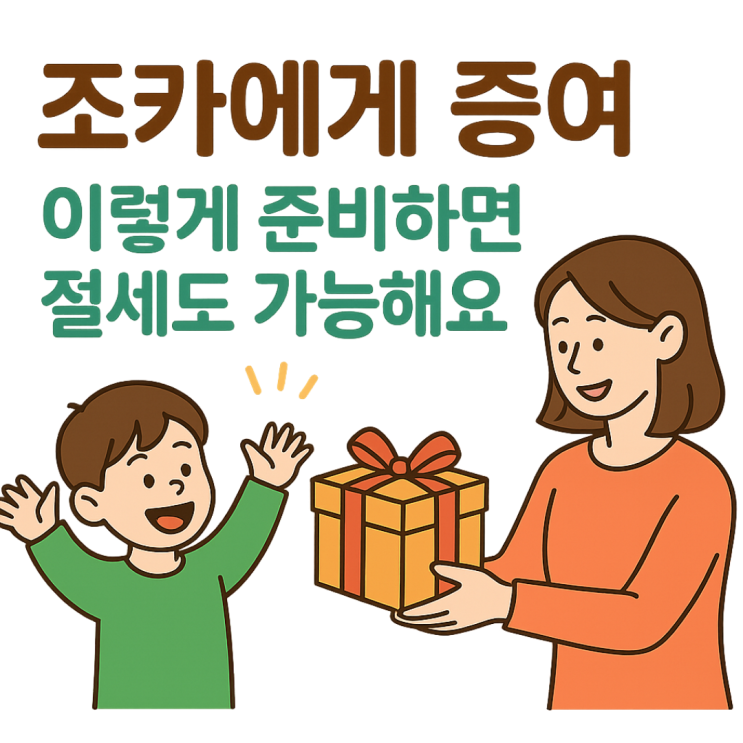  조카에게 증여 이렇게 준비하면 절세도 가능해요