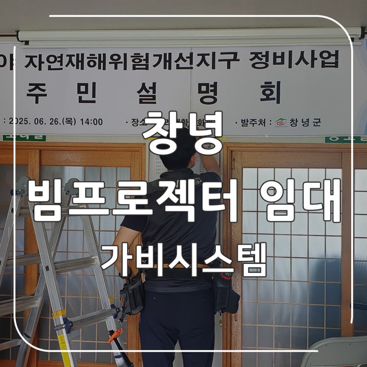  빔프로젝터 렌탈 임대 설치 - 경남 창녕 마을회관 행사 프레젠테이션용 빔프로젝트, 100인치 스크린 임대