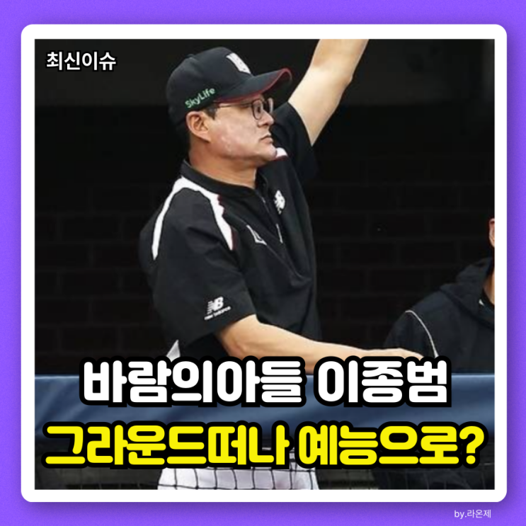 <b>이종범</b>코치 KT 떠나서 <b>최강야구 감독</b>으로 예능지휘봉?