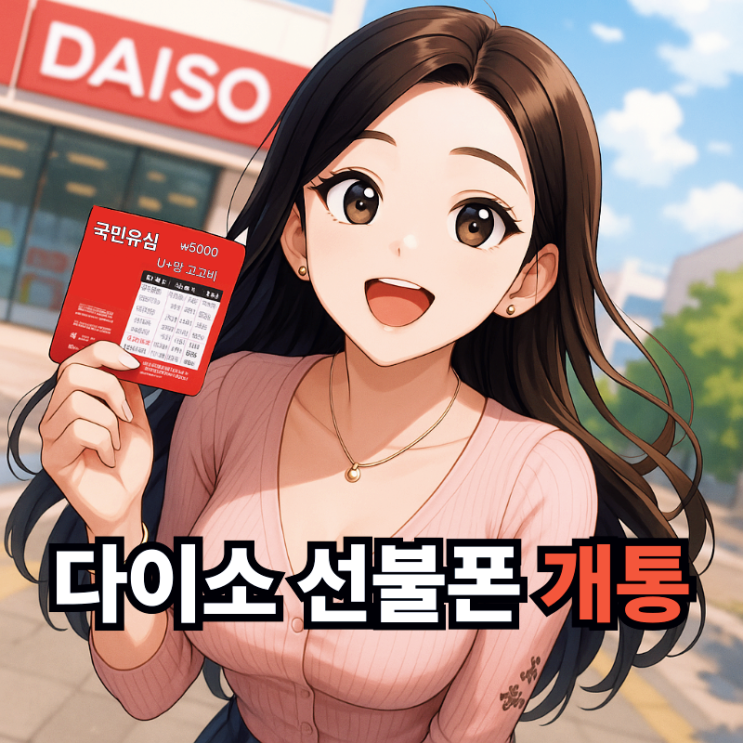  다이소 선불폰 유심 개통 셀프 접수 절차