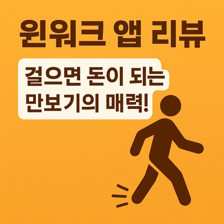  걷기 포이트 자동 저장되는 윈워크 돈버는 만보기앱, 리얼 후기 포함
