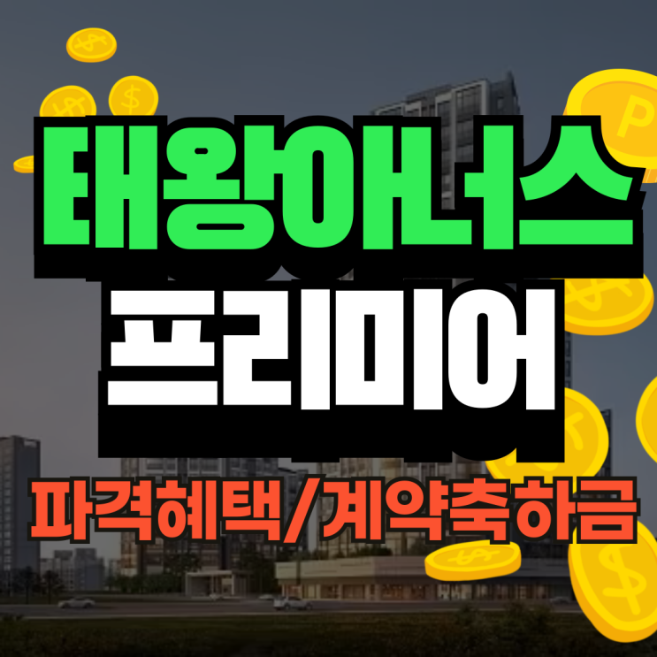 태왕아너스 프리미어 대구 북구 신축아파트 계약축하금 10%