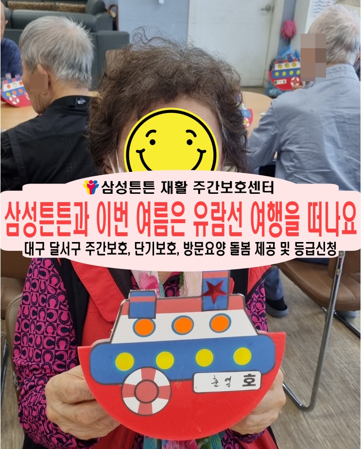  달성군 화원 노인 재활 주간보호센터 삼성튼튼과 유람선 여행을 떠나요