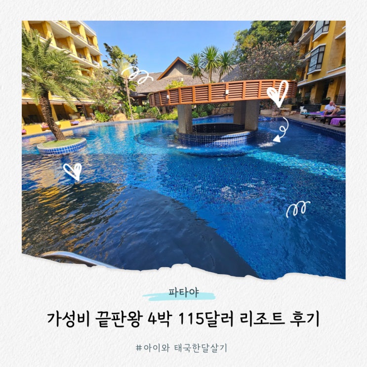  2025 파타야 LK만트라푸라 리조트 내돈내산 후기 수영장 룸컨디션 총정리