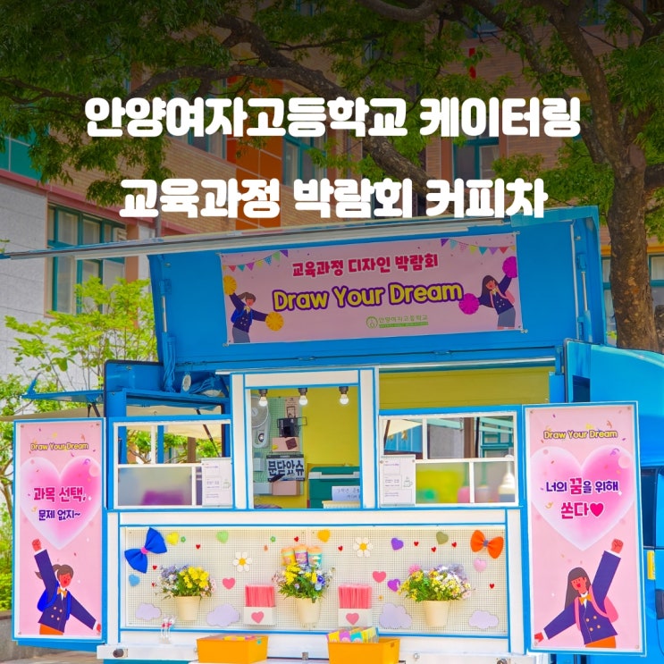  안양커피차 교육과정 박람회 : 안양여고 전교생 이벤트