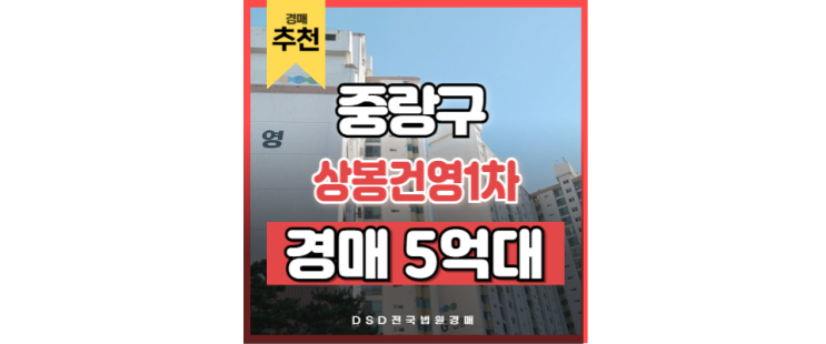 서울아파트경매물건 상봉건영1차 교통호재 서울아파트경매물건 상봉건영1차 교통호재