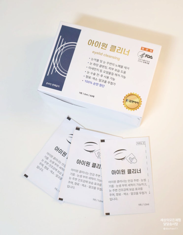 눈꺼풀 세척 위한 아이원 클리너 눈세정 사용방법