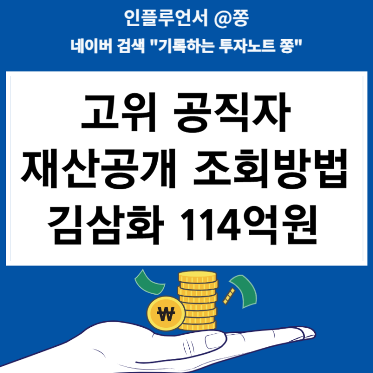정부 고위공직자 44명 재산공개 조회방법 김삼화 114억원