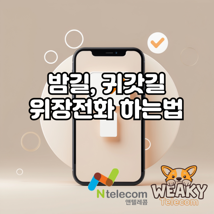  밤길, 귀갓길 혼자 걷기가 무섭다면? 위장 전화하는 방법 알아보기